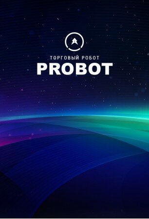 Советник форекс Probot