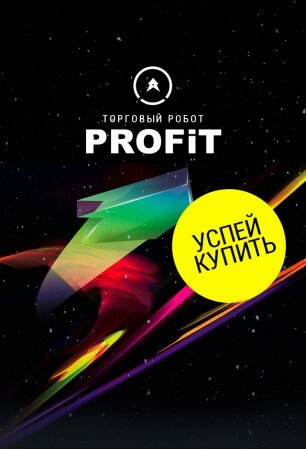 Советник форекс Profit v1.1